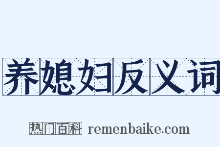 养媳妇反义词是什么意思的图片